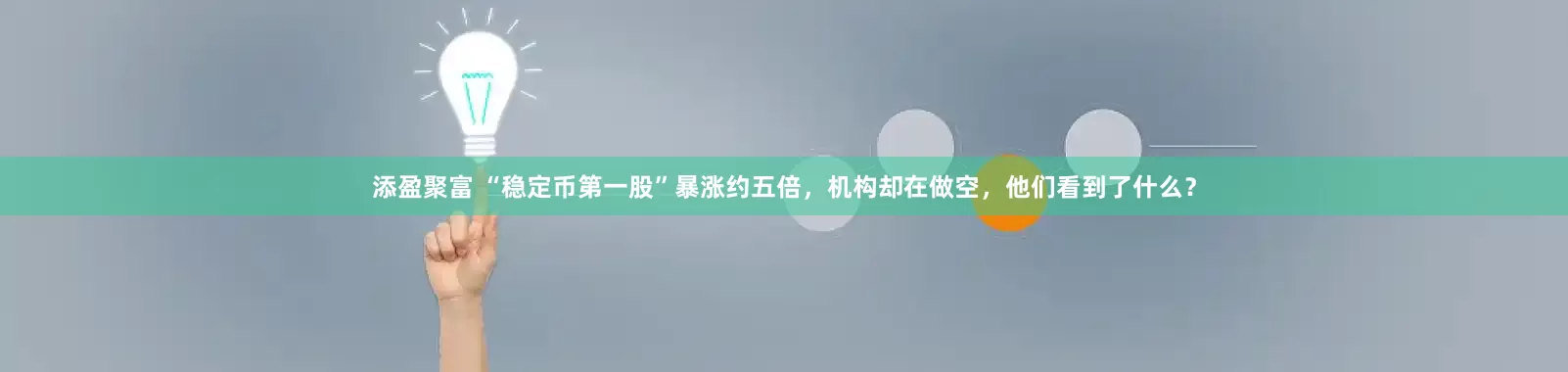 添盈聚富 “稳定币第一股”暴涨约五倍，机构却在做空，他们看到了什么？