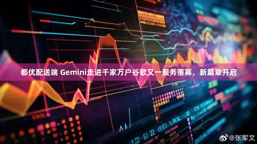 都优配送端 Gemini走进千家万户谷歌又一服务落幕，新篇章开启