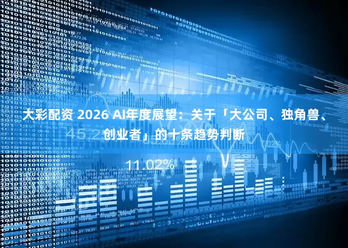 大彩配资 2026 AI年度展望：关于「大公司、独角兽、创业者」的十条趋势判断