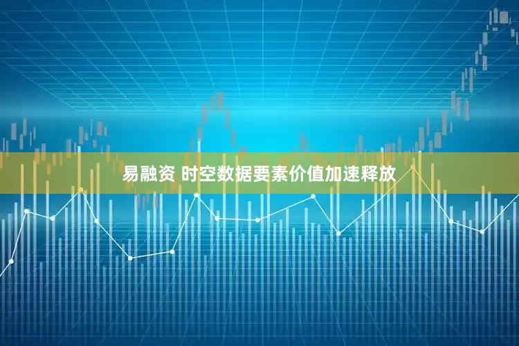易融资 时空数据要素价值加速释放